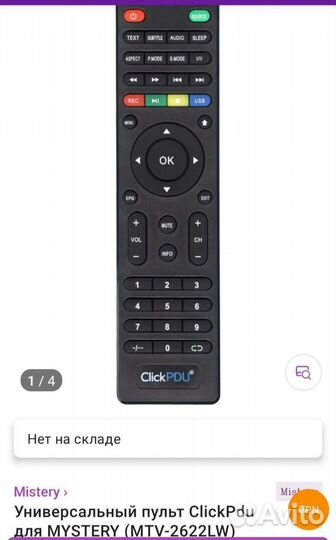 Универсальный пульт mystery