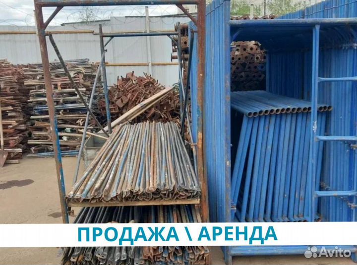 Строительные леса Б/У