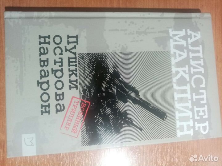 Алистер Маклин. Пушки острова Наварон