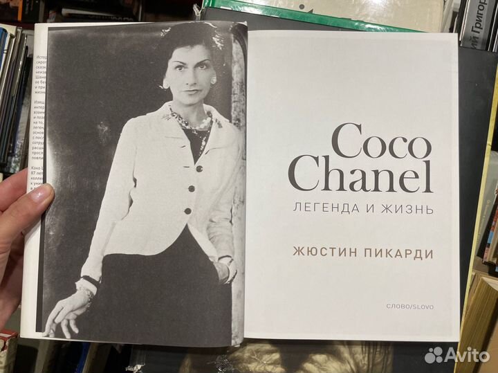 Coco Chanel. Легенда и жизнь Пикарди Жюстин