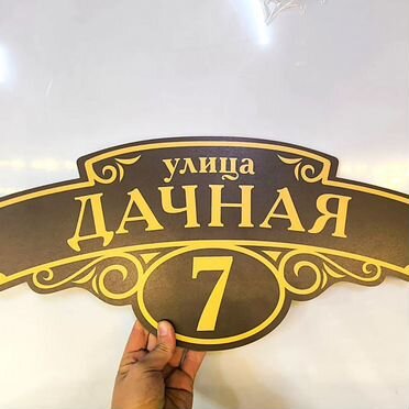 Изготовление адресных табличек