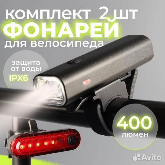 Фара велосипедная передняя и задний фонарь