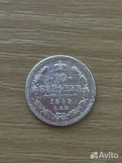 10 копеек 1899 г монеты серебро