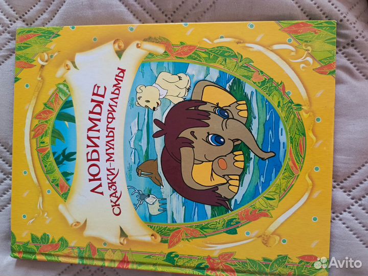 Книга любимых сказак-мультфимов