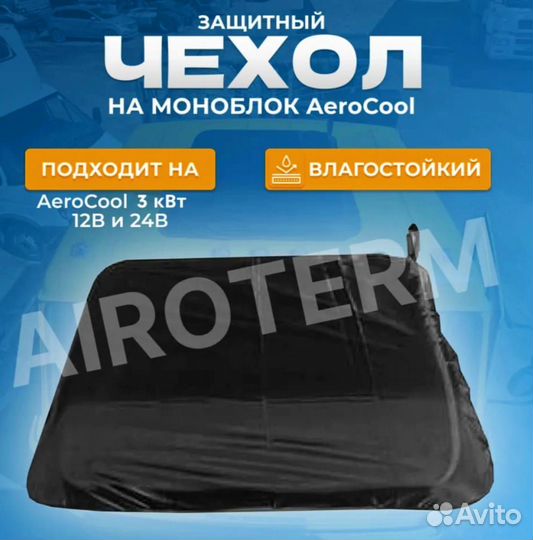 Чехол на стояночный кондиционер 3 квт