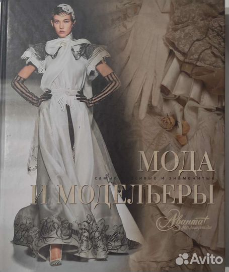 Большая книга о моде