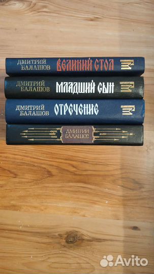 Исторические произведения Дмитрия Балашова