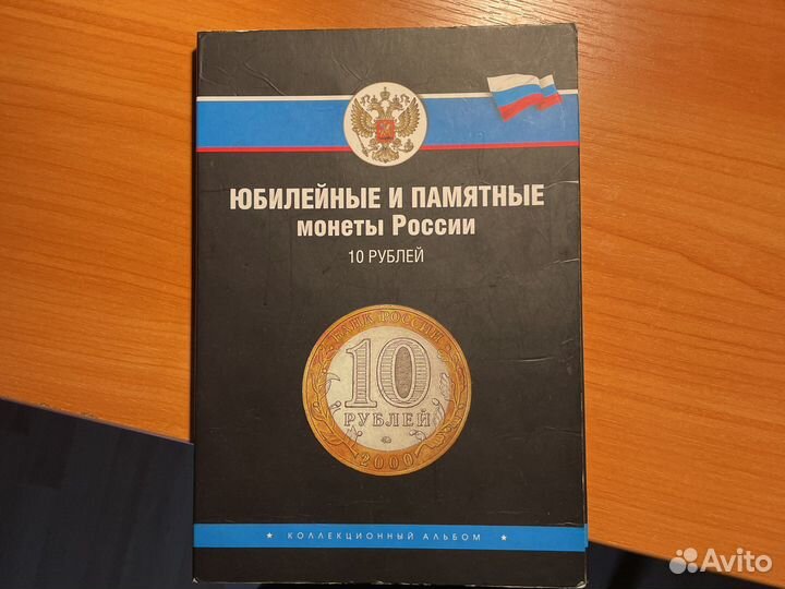 Альбом для юбилейных монет 10 рублей