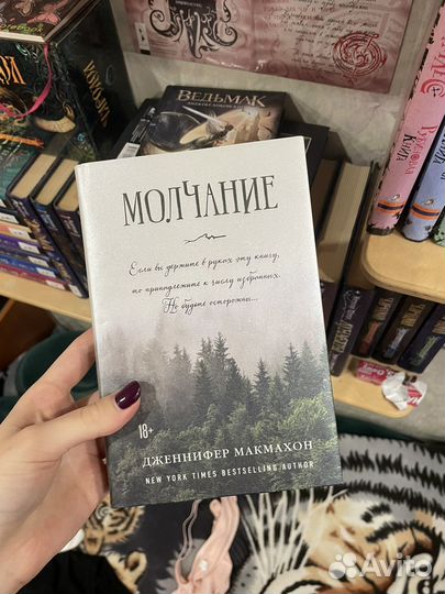 Дженифер Макмахон «Малчание«