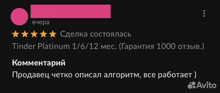 Tinder Platinum 1/6/12 мес. (Гарантия 1300 отзыв.)