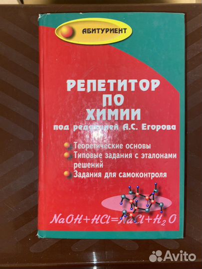 Книга по химии. Егоров