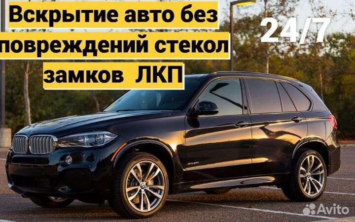 Вскрытие замков Вскрыть авто Ремонт замков