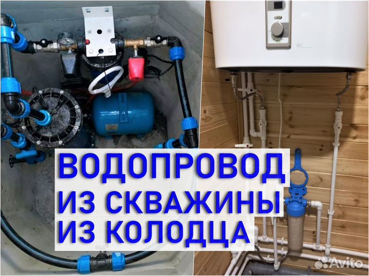 Сантехник Монтаж водопровода от колодца и скважины