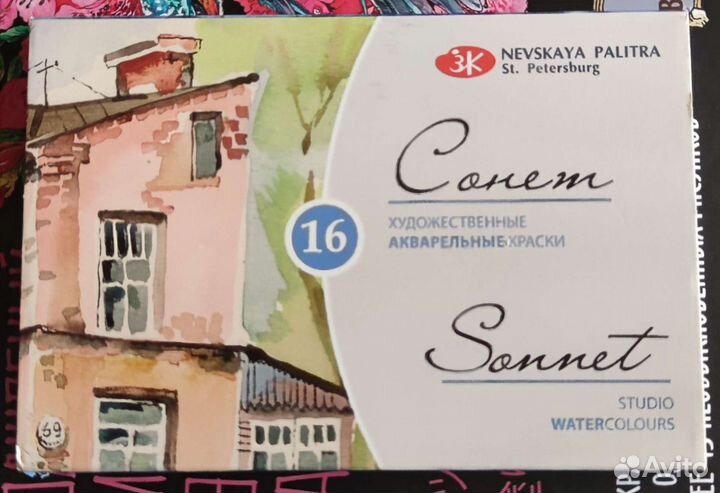 Акварельные краски сонет 16