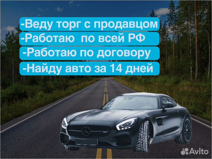 Подбор автомобиля Под ключ