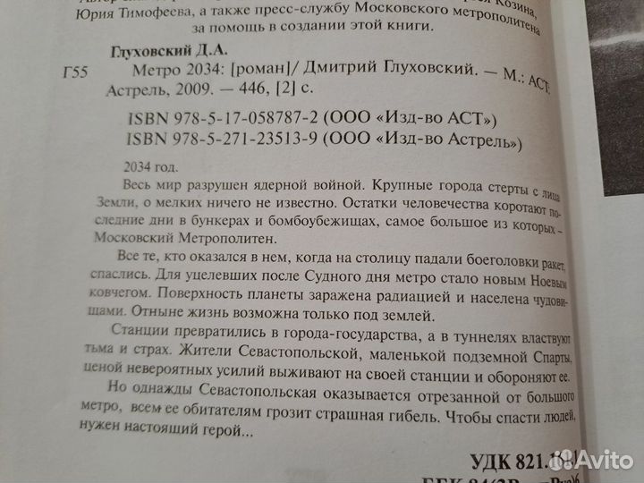 Метро 2034 Глуховский 2009 аст