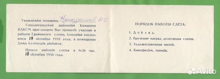 Пригласительный билет Слет передовиков 1958 год