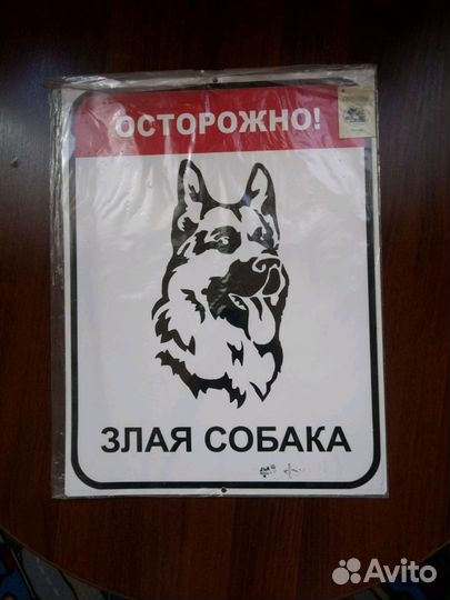 Знак оповещательный Злая собака