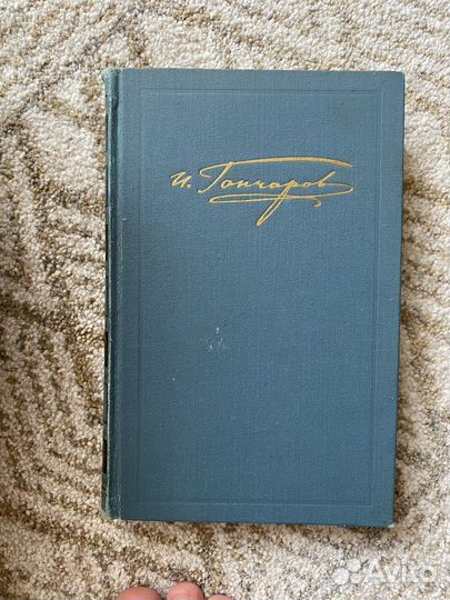 И.А.Гончаров сборники книги