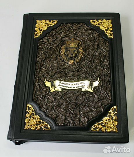 Книга власти, богатства и успеха