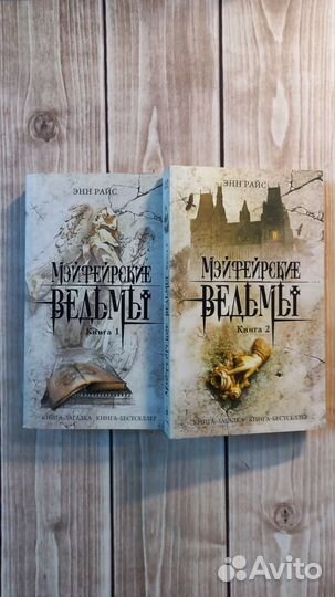 Энн Райс: Мэйфейрские ведьмы