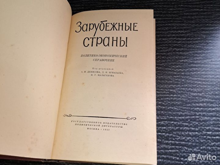 Книги Зарубежные страны. Политко-экономический спр