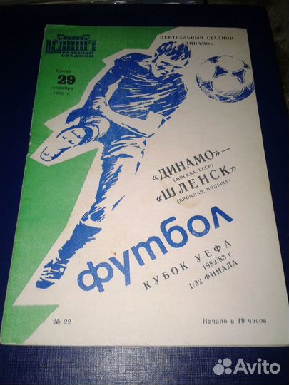 Футбольные программки СССР, еврокубки