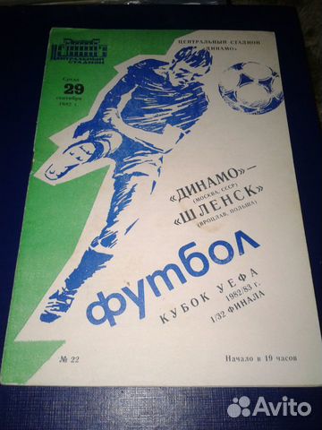 Футбольные программки СССР, еврокубки