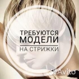Требуются модели на стрижки
