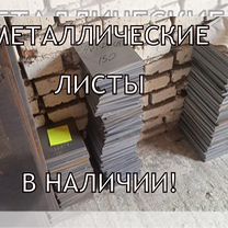 Металлические листы в наличии и под заказ