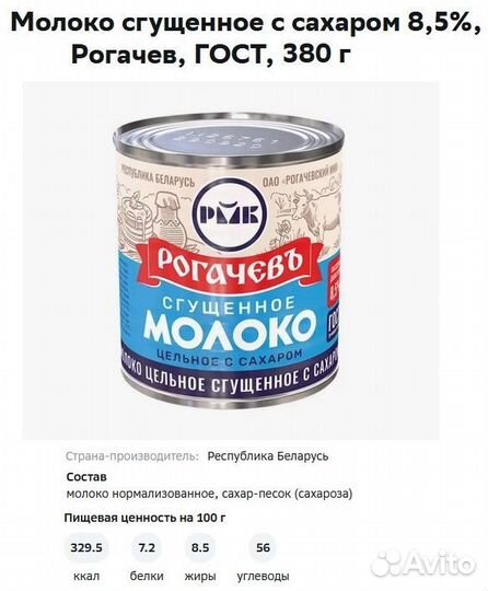 Молоко сгущённое Рогачев от 30 шт