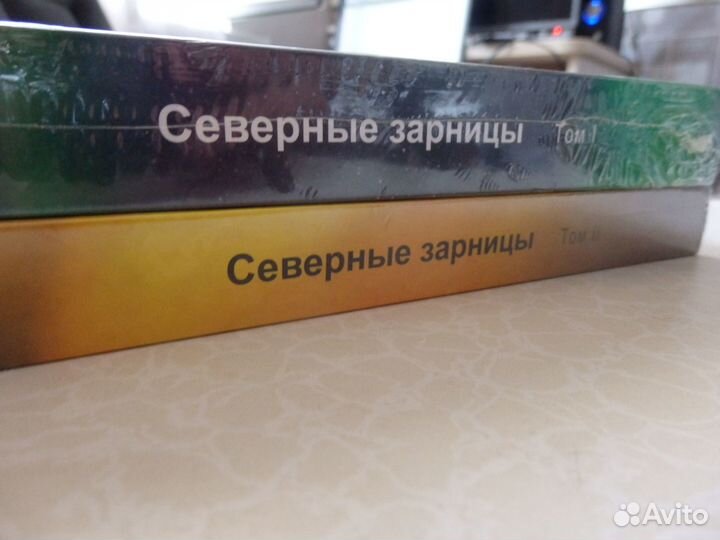 Северные зарницы. Подарочное издание (1+2 том)