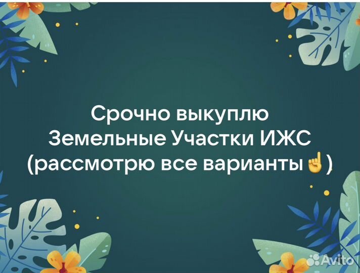 Выкуп земельных участков, ветхих домов