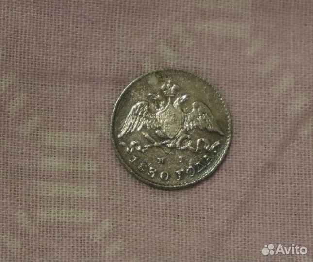 5 копеек 1830