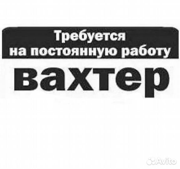 Вахтер с ночным отдыхом(сутки через 3)рабочий пос