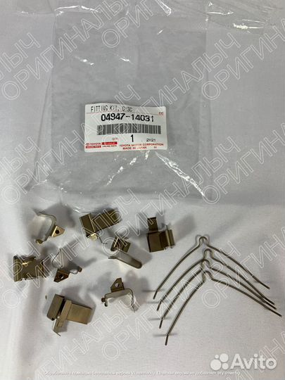 Скобы тормозных колодок Toyota 0494714031