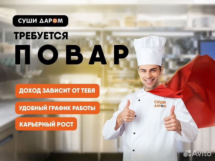 Повар-сушист