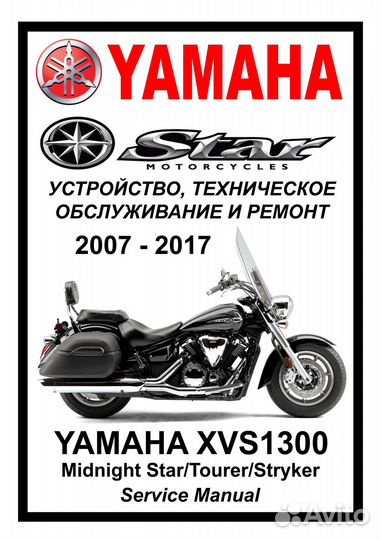 Ремонтный мануал на русском языке Yamaha XVS1300