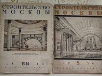 Журнал Строительство Москвы, 1934-35гг. 2шт