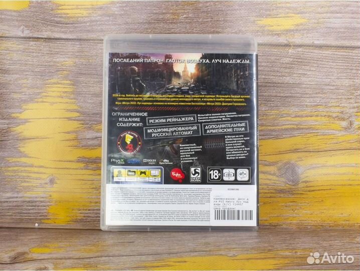 Диск для PS3 Metro Луч Надежды (Б/У)