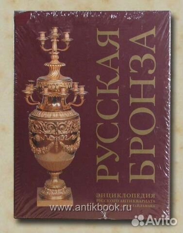 Русская бронза. Энциклопедия русского антиквариата