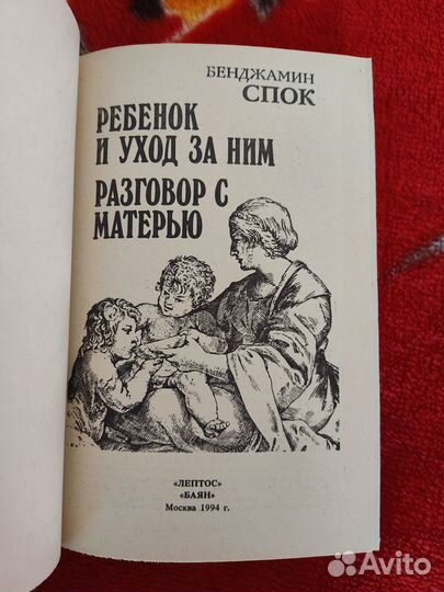 Спок Бенджамин Ребенок и уход за ним
