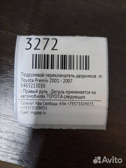 Подрулевой переключатель левый Toyota Premio 2001