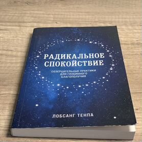 Книга "Радикальное спокойствие" Лобсанг Тенпа