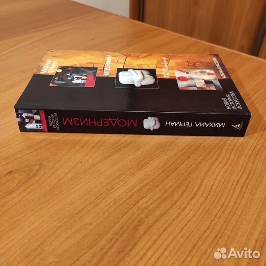 Михаил Герман. Модернизм. Первая половина 20 века