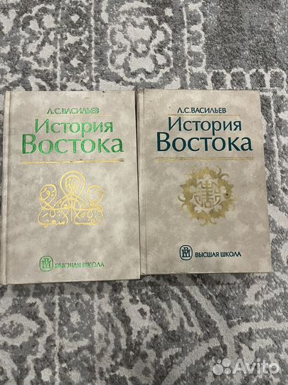 История Востока, Васильев лс