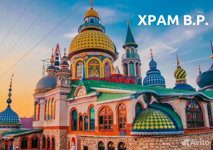 Храм всех религий +Свияжск + Раифа экскурсия