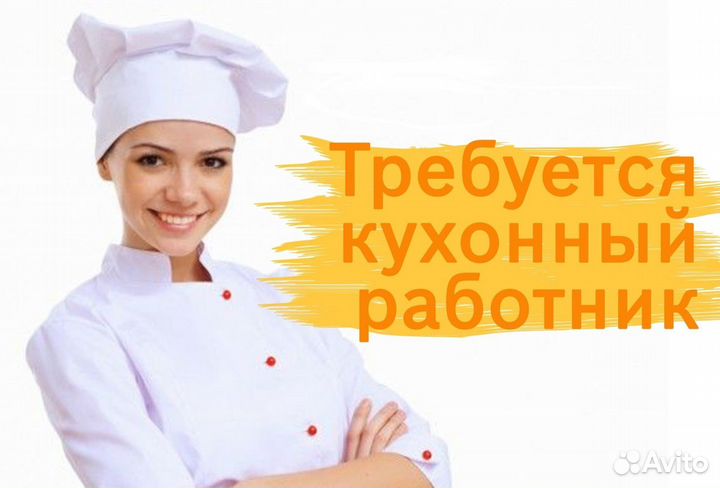 Кухонный работник с проживанием