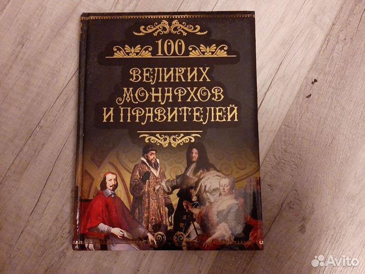 100 великих монархов и правителей
