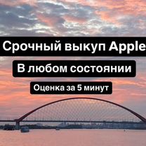 Срочный Выкуп Apple Скупка Дopoго Выезд